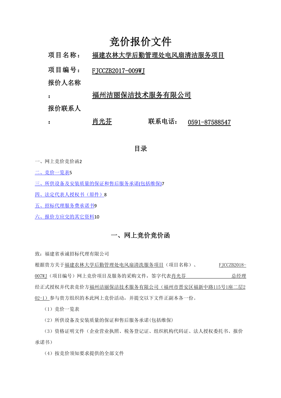 福建農林大學后勤管理處電風扇清洗服務項目_第1頁