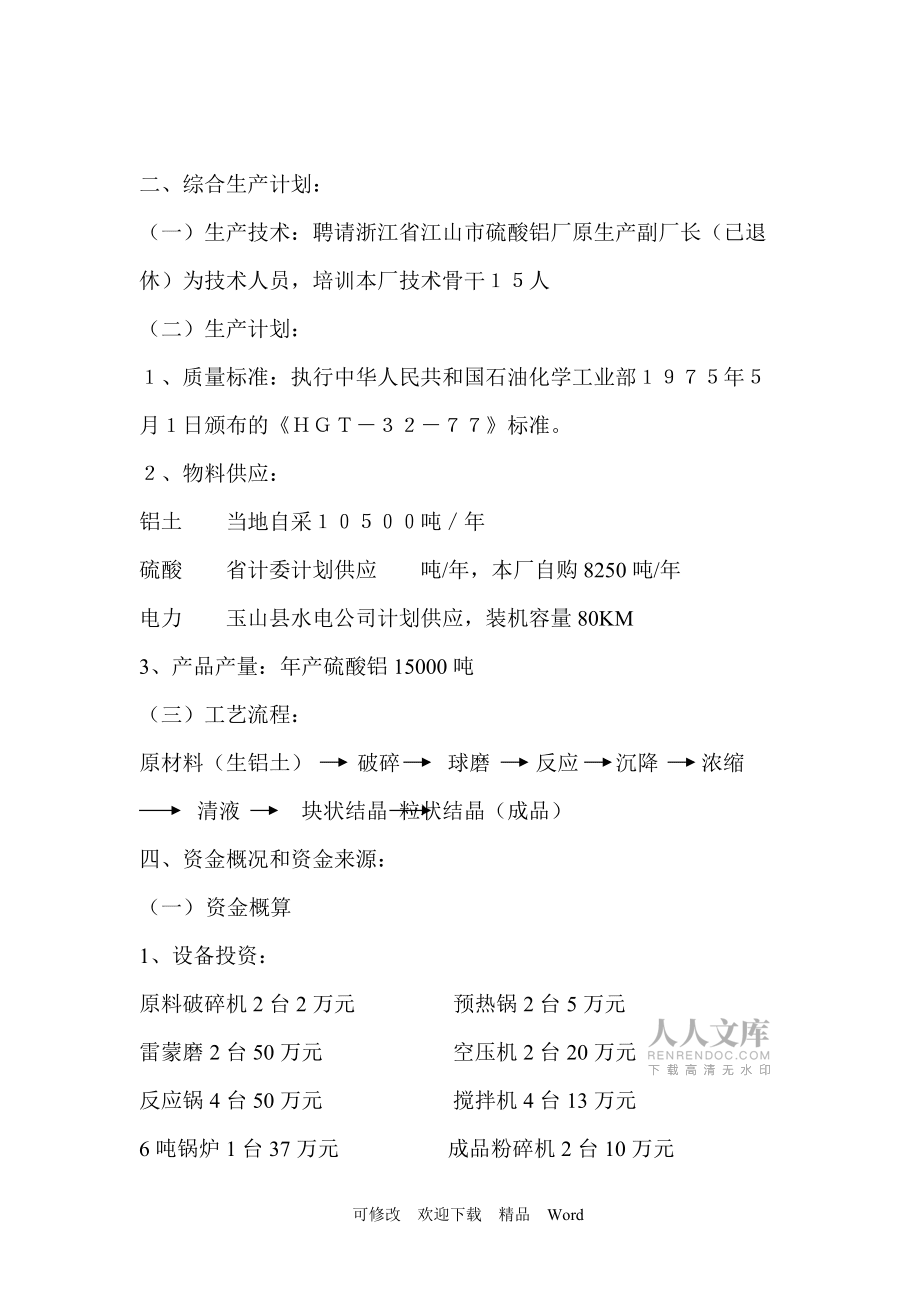 最新年產(chǎn)15000噸硫酸鋁生產(chǎn)線的可行性研究報告_第2頁