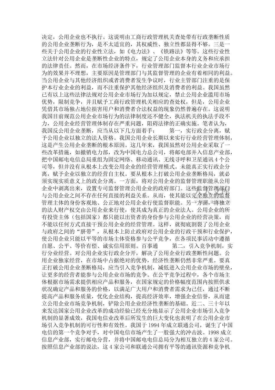 反公用企业垄断的法律思考_第2页
