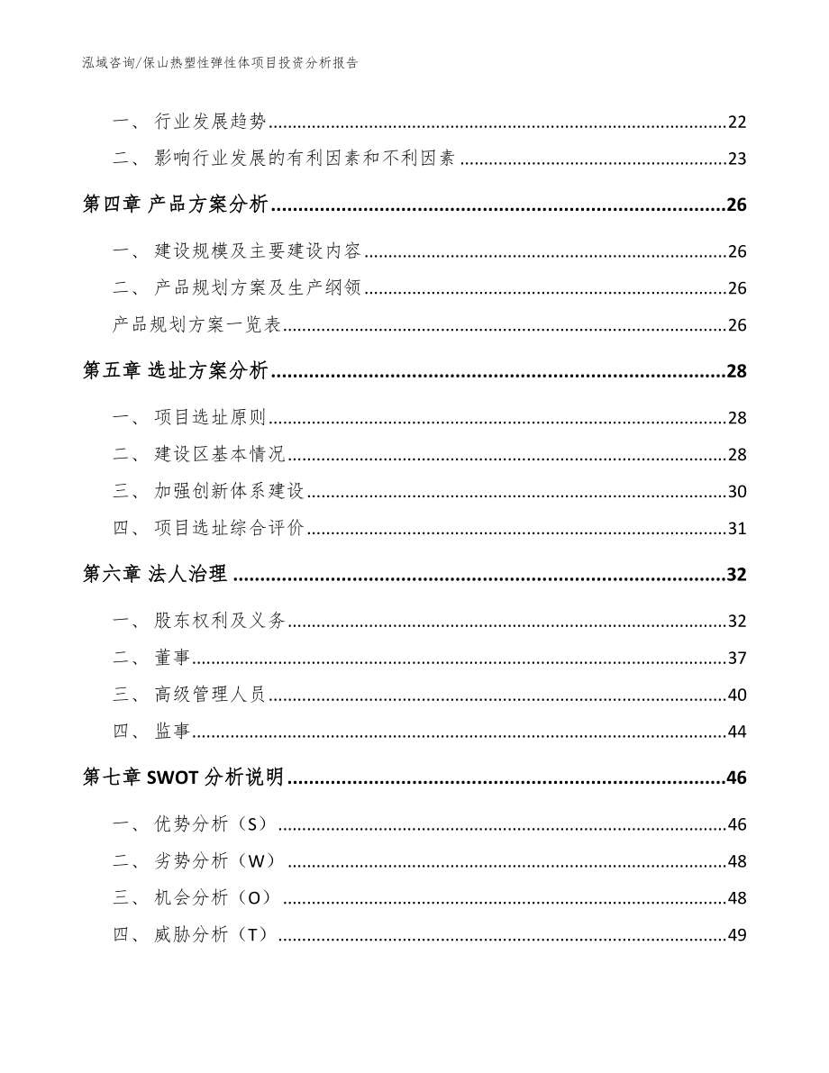 保山热塑性弹性体项目投资分析报告【参考范文】_第3页