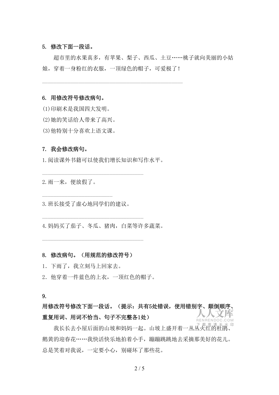 2022年人教版三年级春季学期语文修改病句复习专项题_第2页