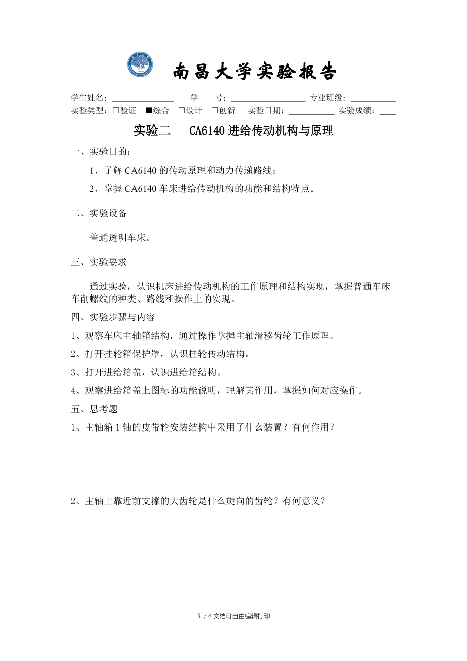 機械制造裝備設計實驗報告(機床)_第3頁