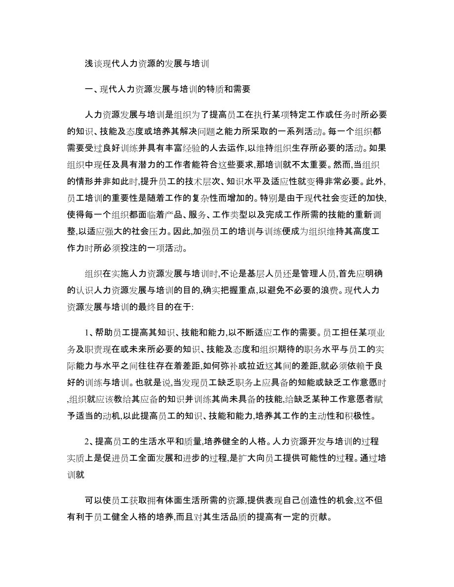現代人力資源發展與培訓的特質和需要-_第1頁