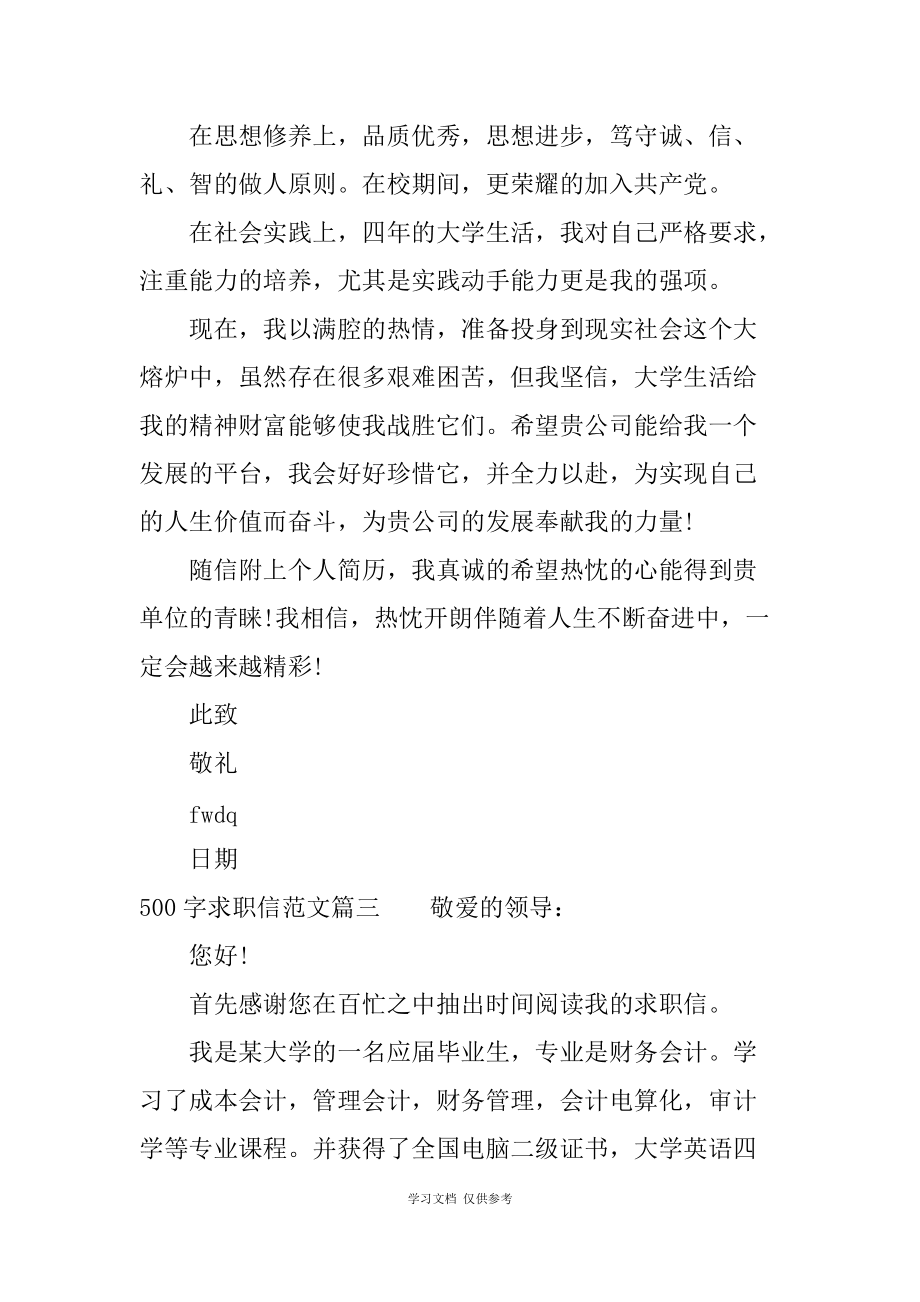 500字求职信范文-求职信范文_第4页