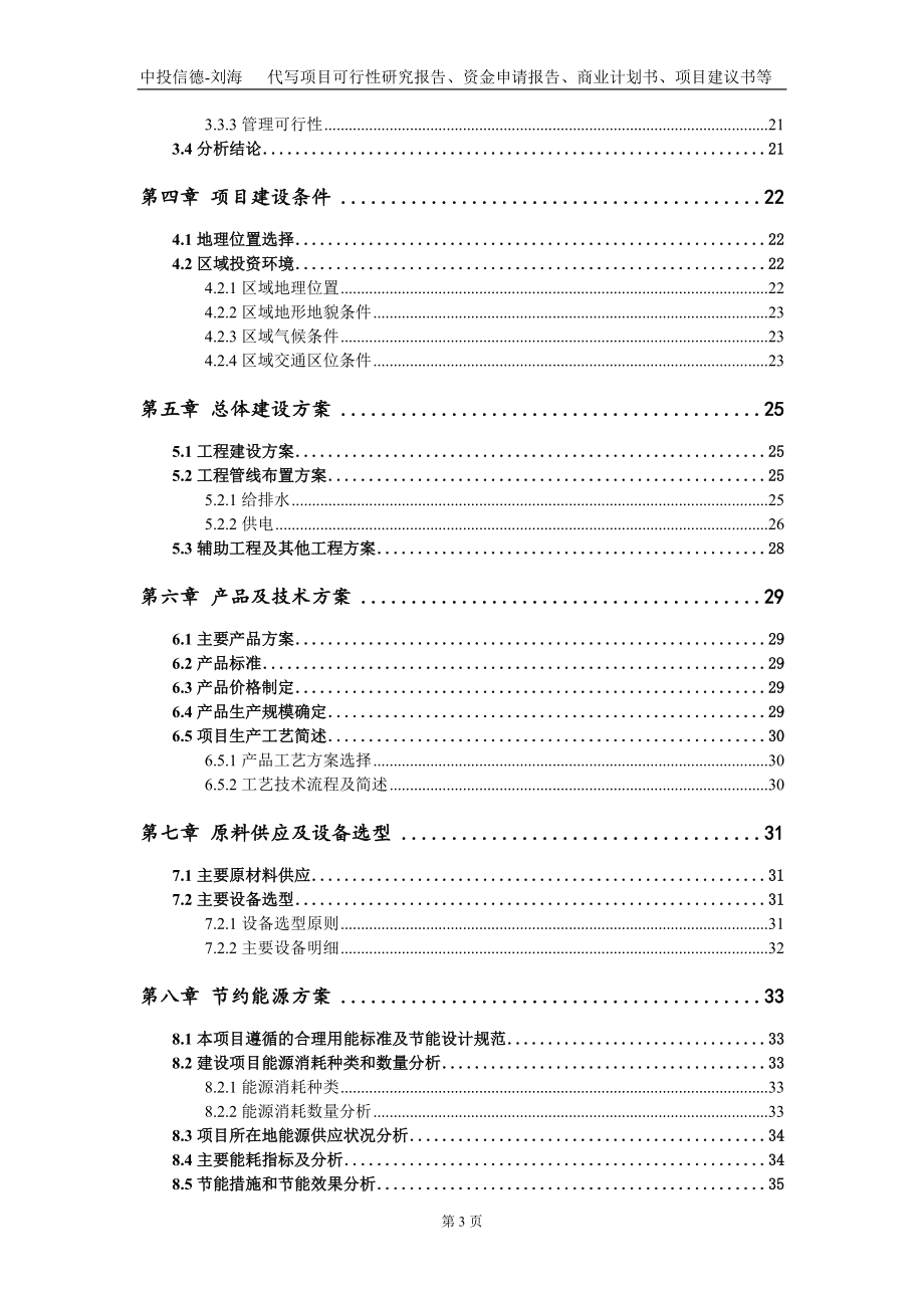 人造石英板材項目資金申請報告寫作模板_第3頁