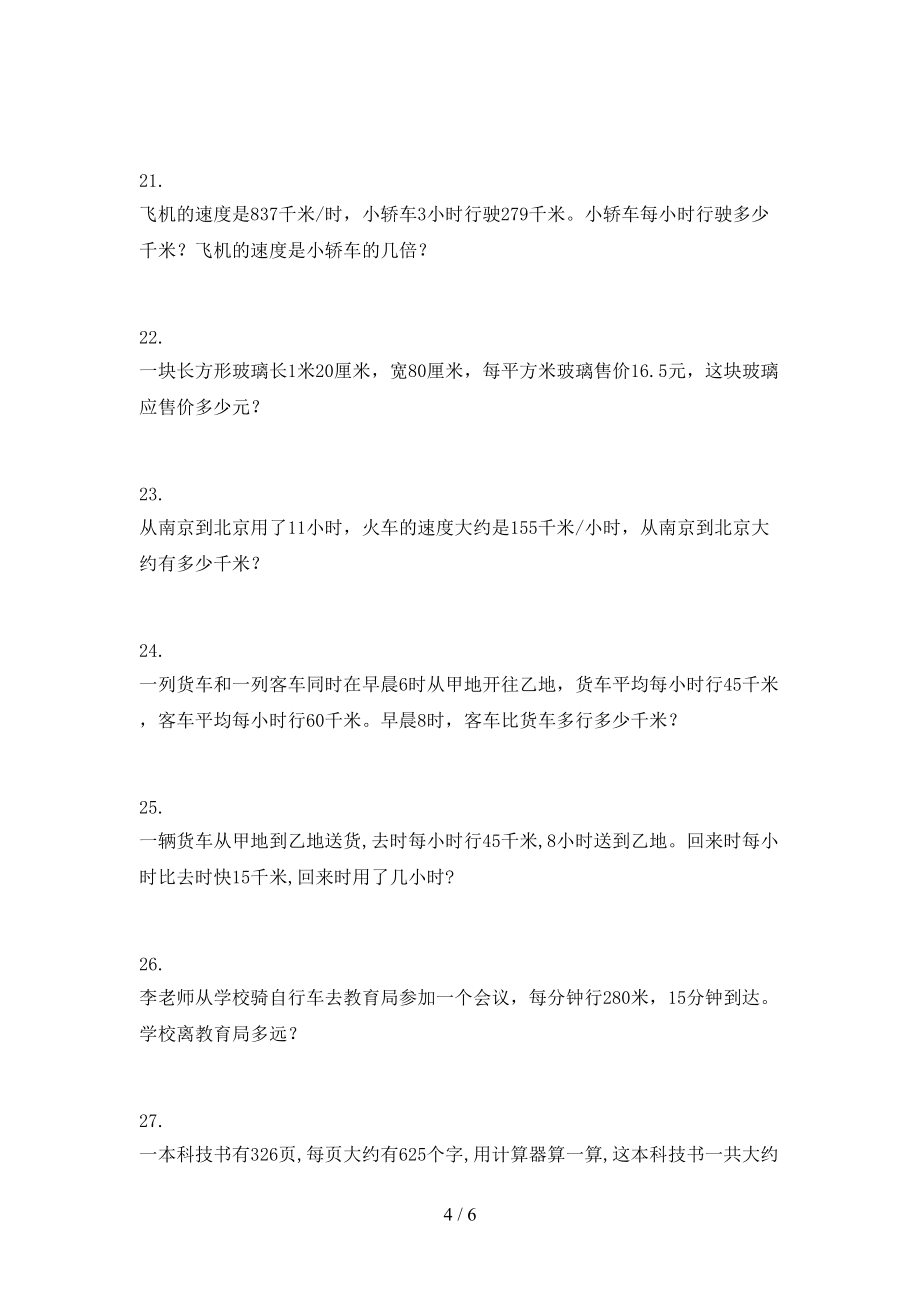 四年级人教版数学下册应用题专项提升练习_第4页