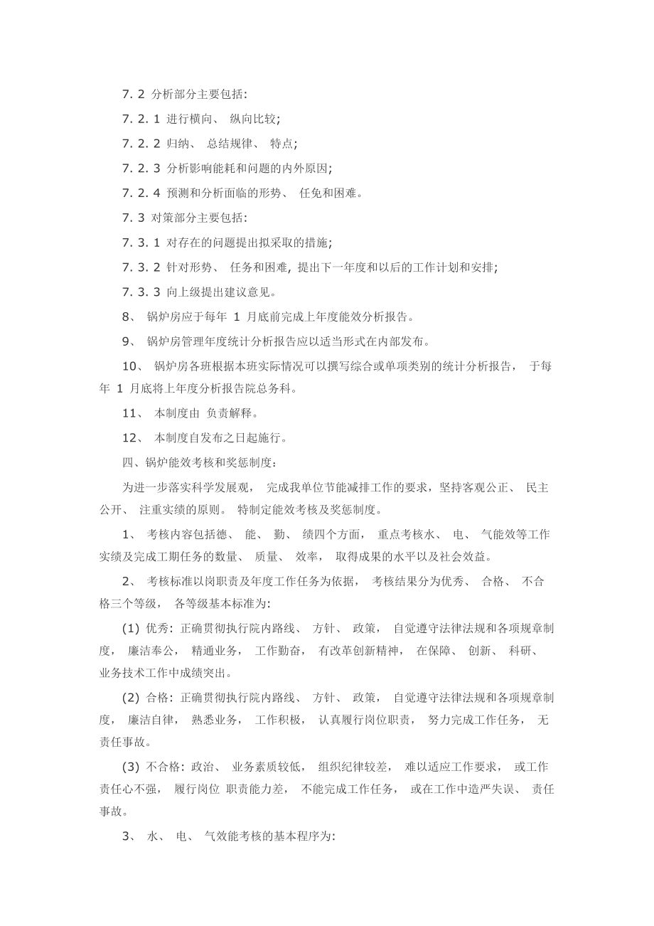 锅炉房节能管理制度措施_第5页