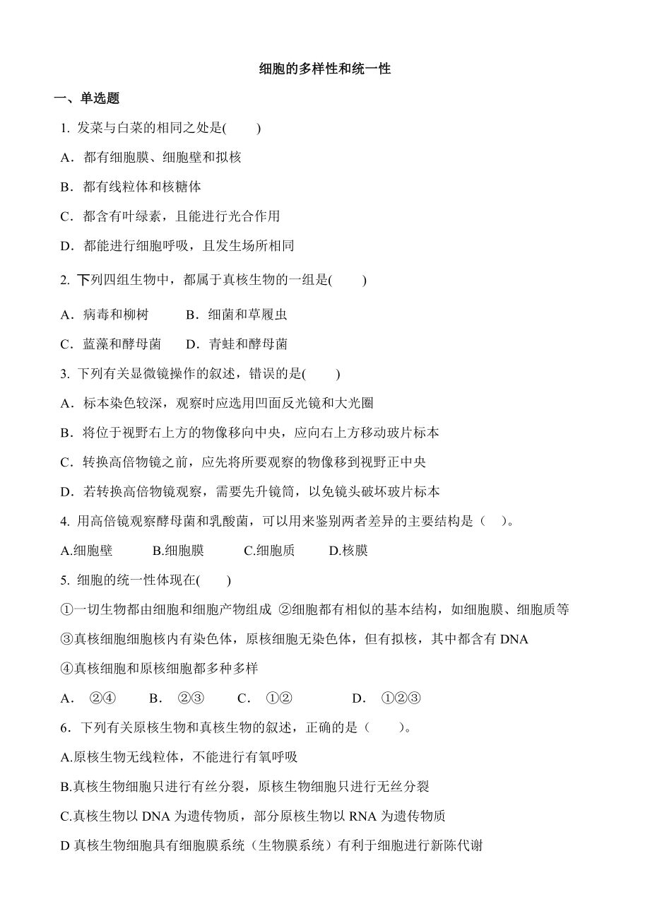 12細(xì)胞的統(tǒng)一性和多樣性——同步練習(xí)【新教材】人教版(2019)高中生物必修一_第1頁