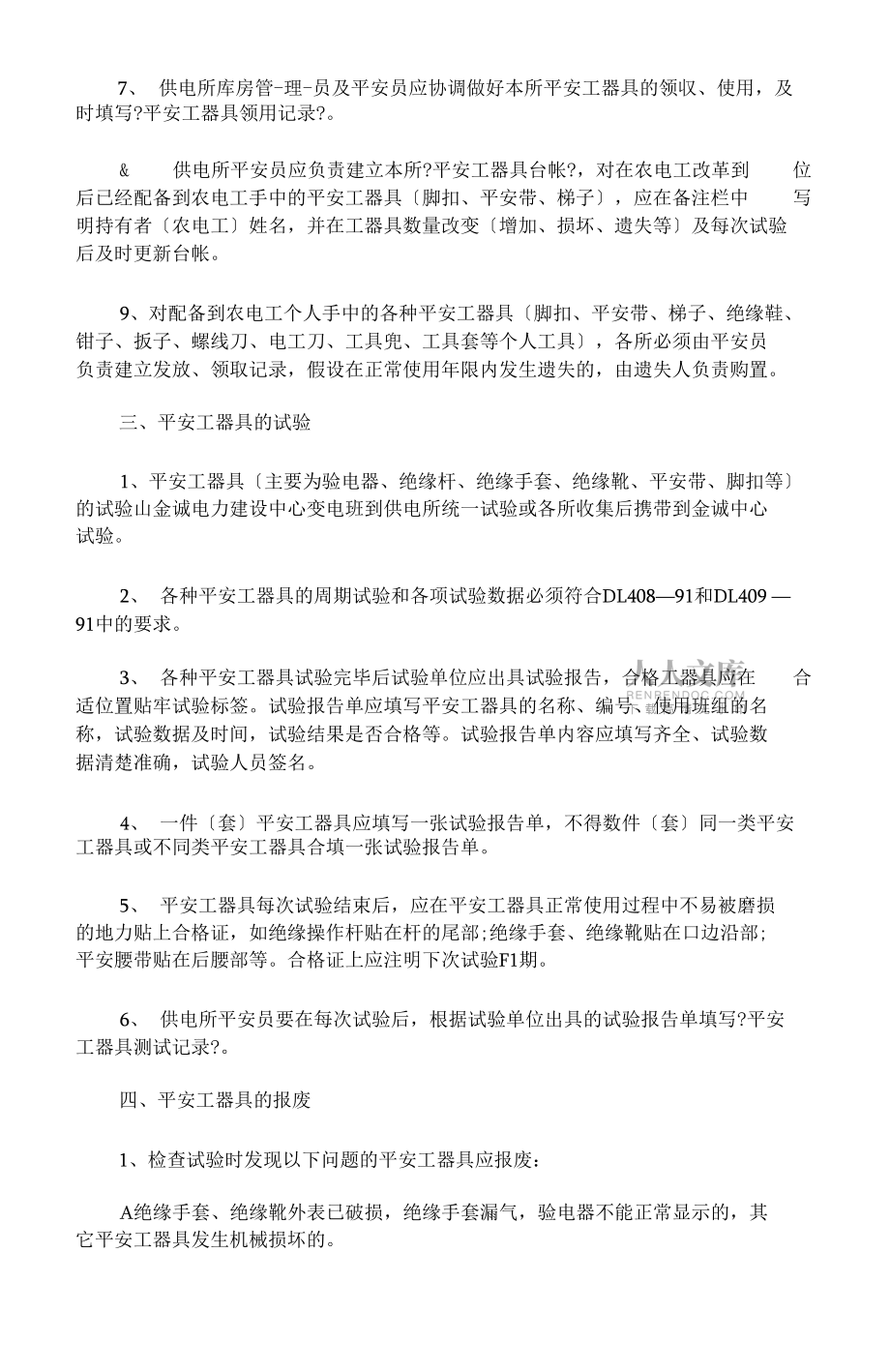 最新供电所安全工器具管理制度_第2页