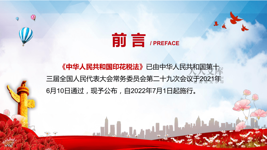 全文解读2021年《印花税法》PPT教学讲授课件_第2页