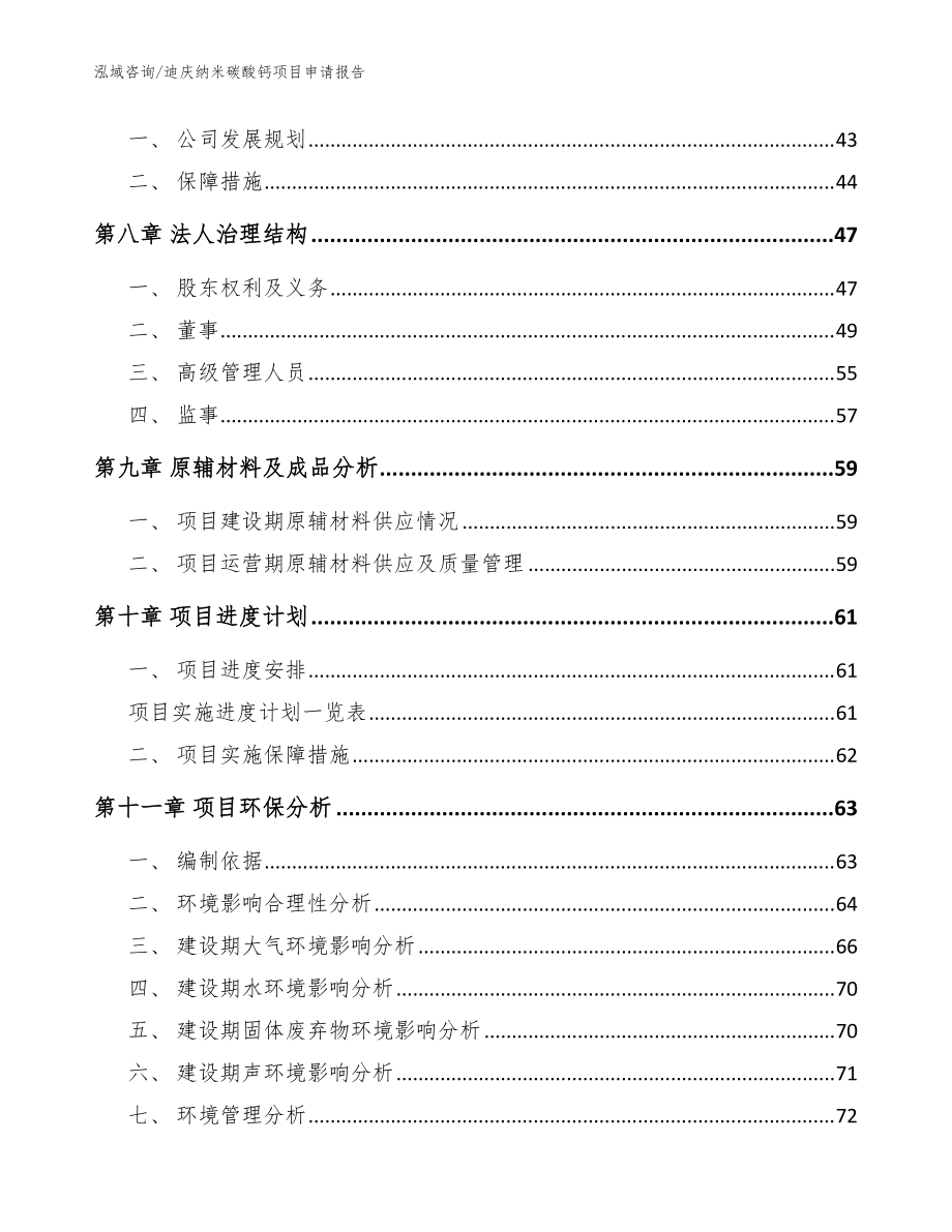 迪庆纳米碳酸钙项目申请报告范文参考_第4页