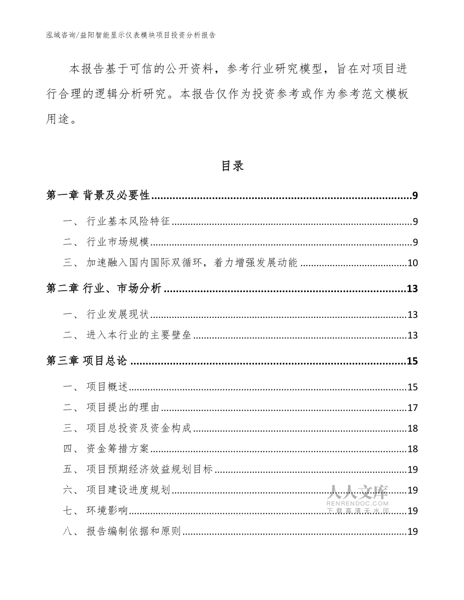 益陽智能顯示儀表模塊項目投資分析報告_參考范文_第2頁