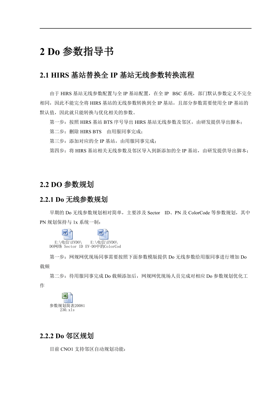 国内项目EVDO无线参数邻区规划指导书_第4页