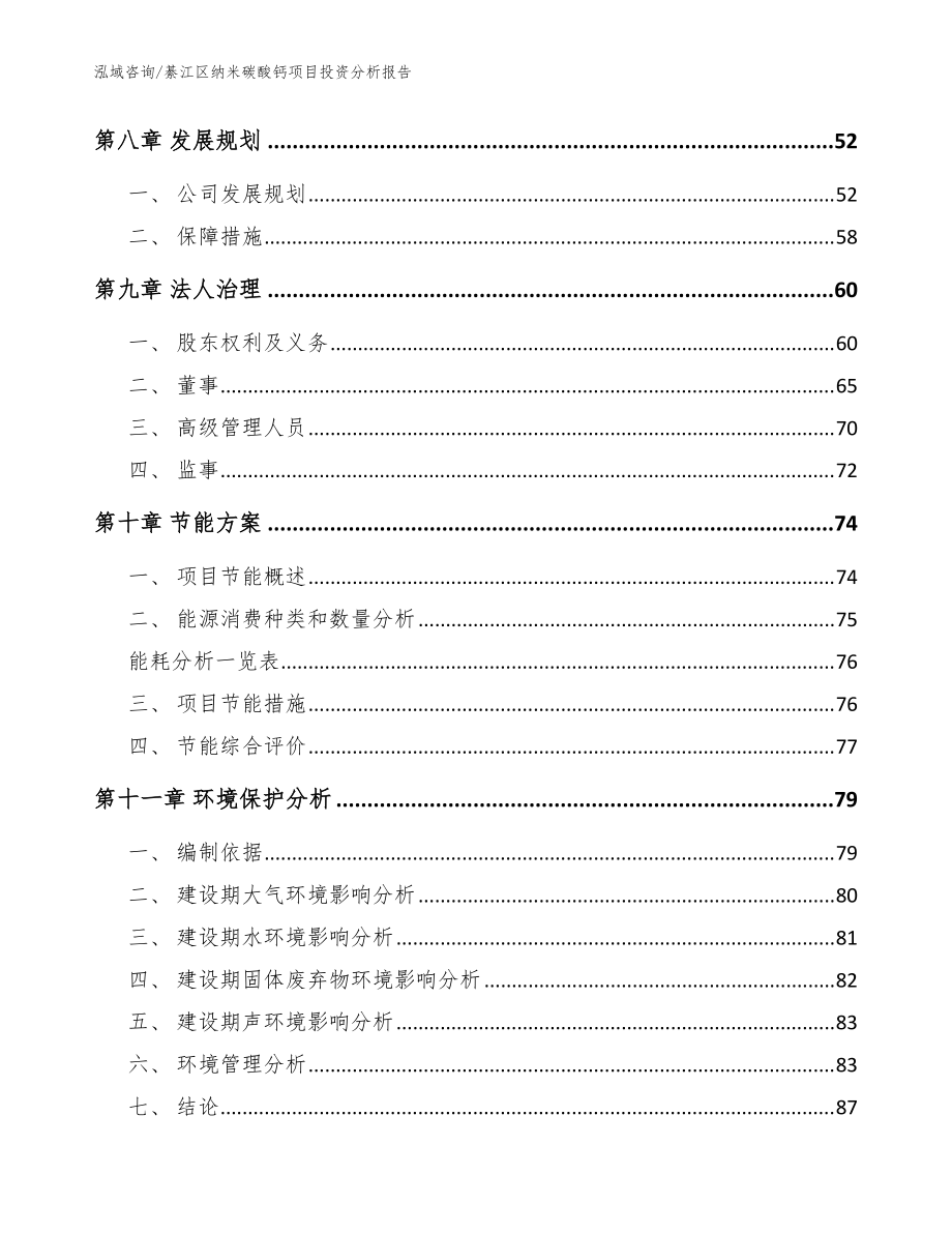 綦江區(qū)納米碳酸鈣項目投資分析報告_模板范文_第4頁