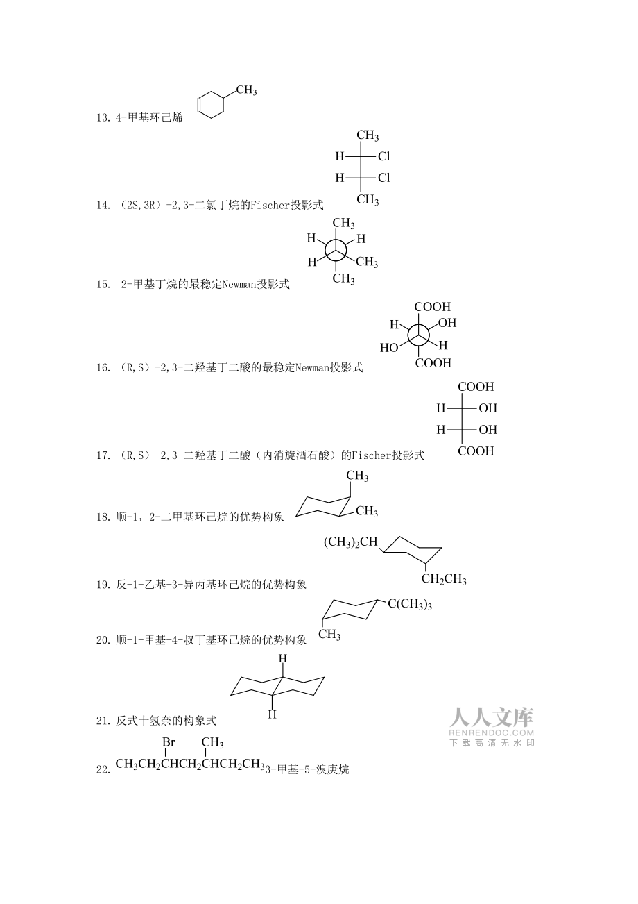 有机化学试题库命名和写结构_第2页
