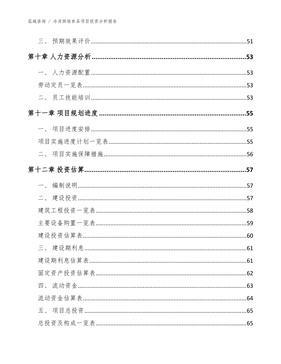 冷冻烘培食品项目投资分析kok电子竞技_参考模板_第4页