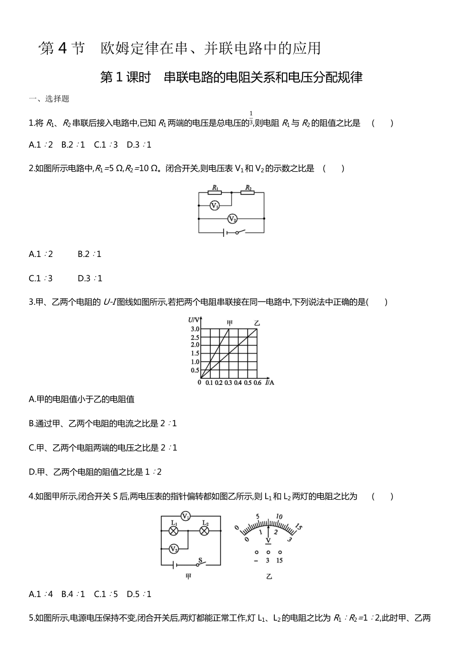 人教版物理九年級(jí)第十七章：第4節(jié)歐姆定律在串、并聯(lián)電路中的應(yīng)用第1課時(shí) 串聯(lián)電路的電阻關(guān)系和電壓分配規(guī)律 對(duì)點(diǎn)強(qiáng)化練習(xí)_第1頁(yè)