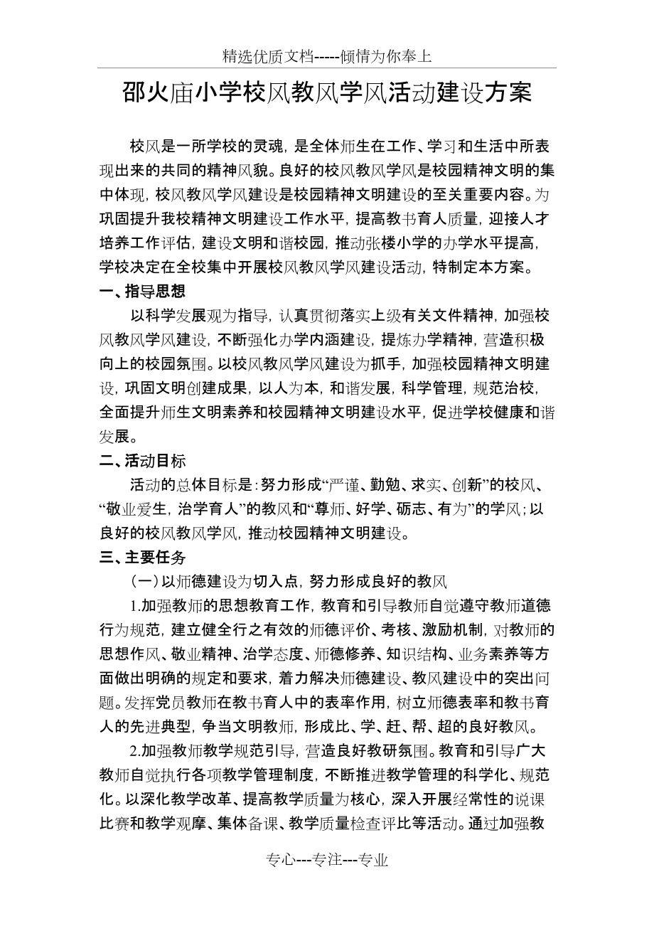 校風教風學風活動建設方案(共5頁)_第1頁