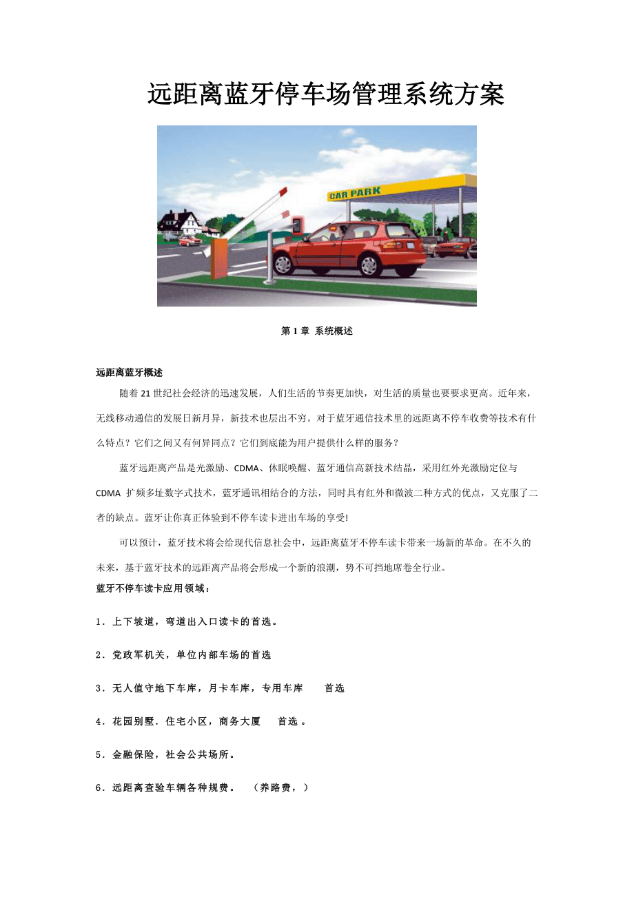 遠距離藍牙停車場方案_第1頁