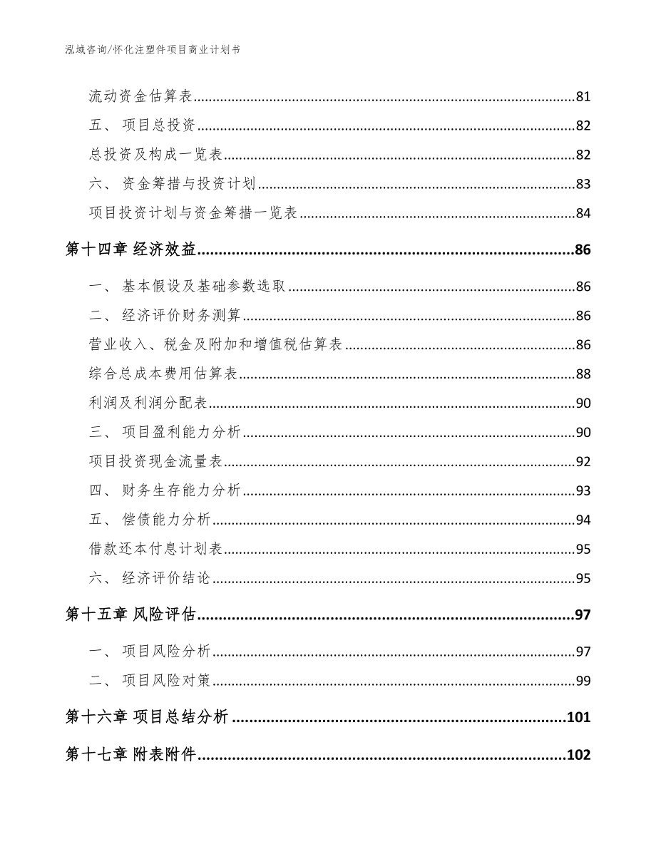 怀化注塑件项目商业计划书_范文参考_第4页