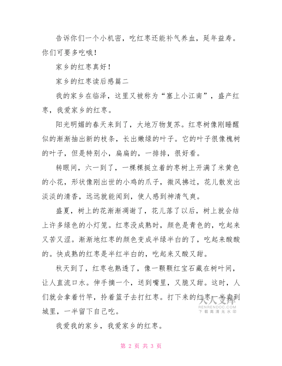 家乡的红枣读后感 家乡的红枣批注.doc_第2页