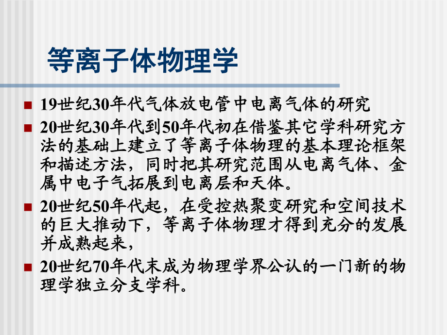 等離子體基本概念_第5頁