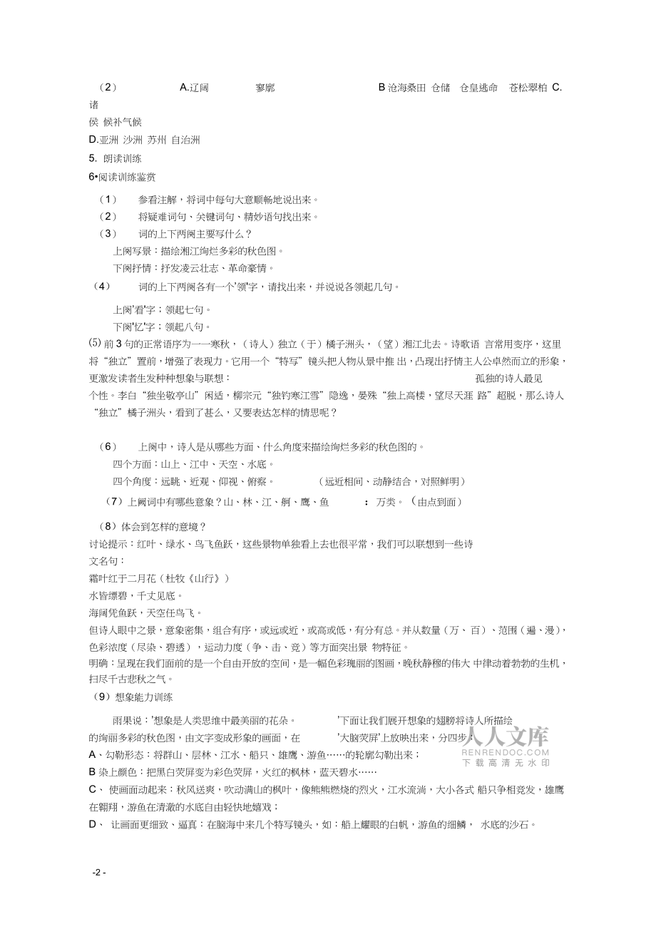 高中语文《沁园春长沙》教案2沪教版第一册_第2页