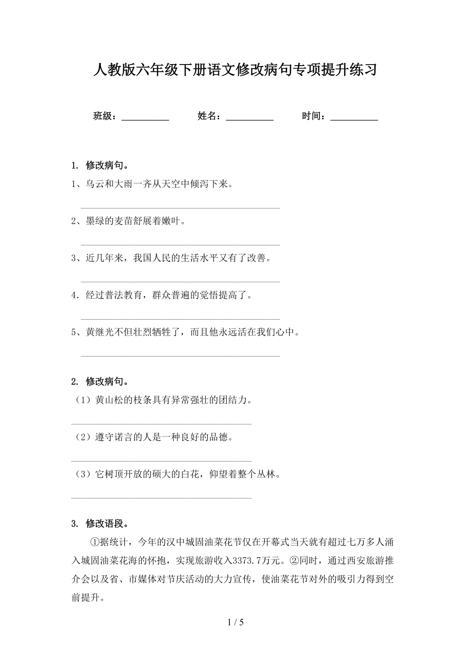 人教版六年級下冊語文修改病句專項提升練習(xí)_第1頁