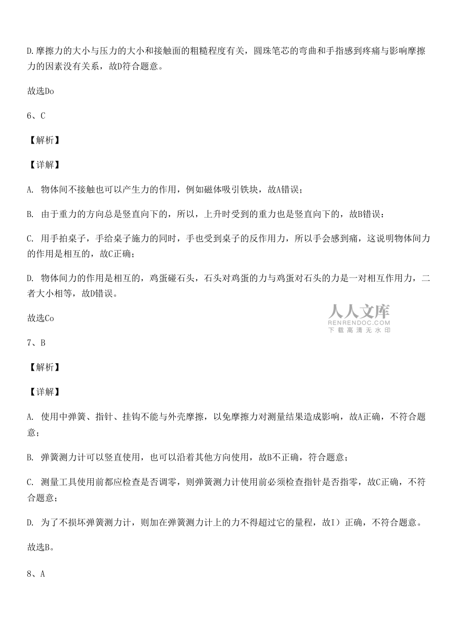 2021-2022学年苏教版八年级物理下册第八章力课时练习试题(含详解).docx_第2页