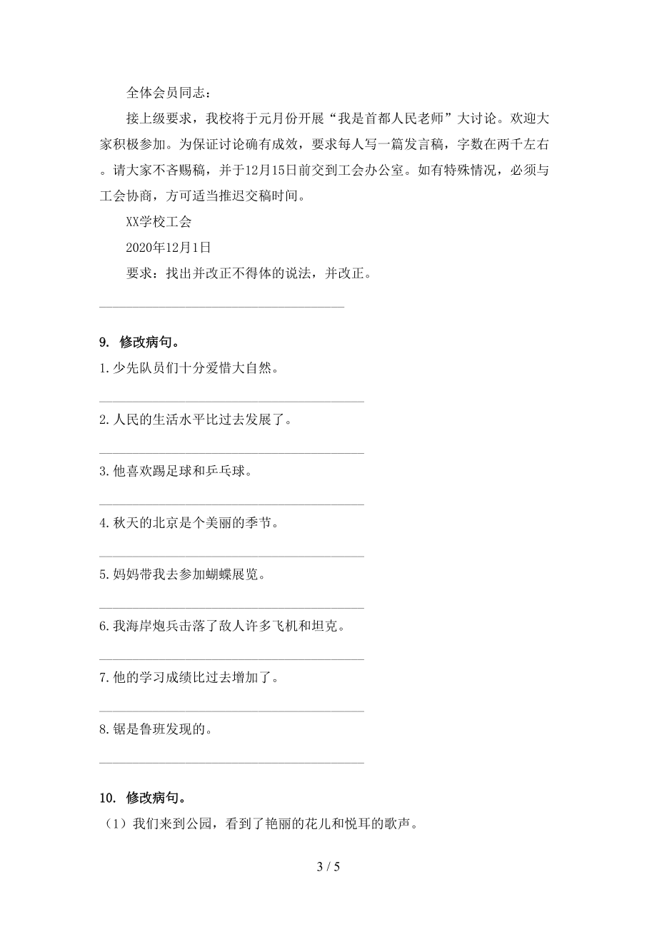 六kok电子竞技沪教kok电子竞技语文下册修改病句专项提升练习_第3页