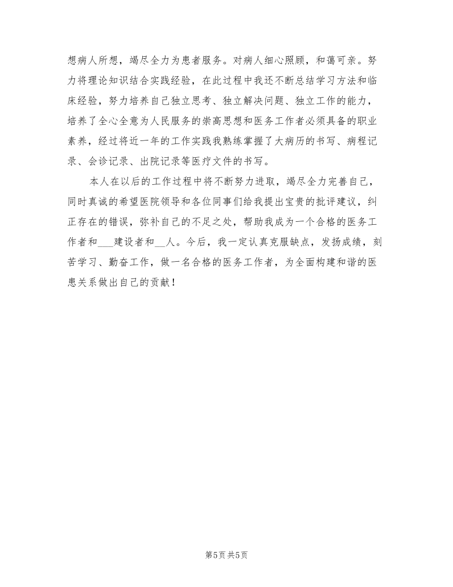 2022年臨床醫(yī)生個人總結模板_第5頁