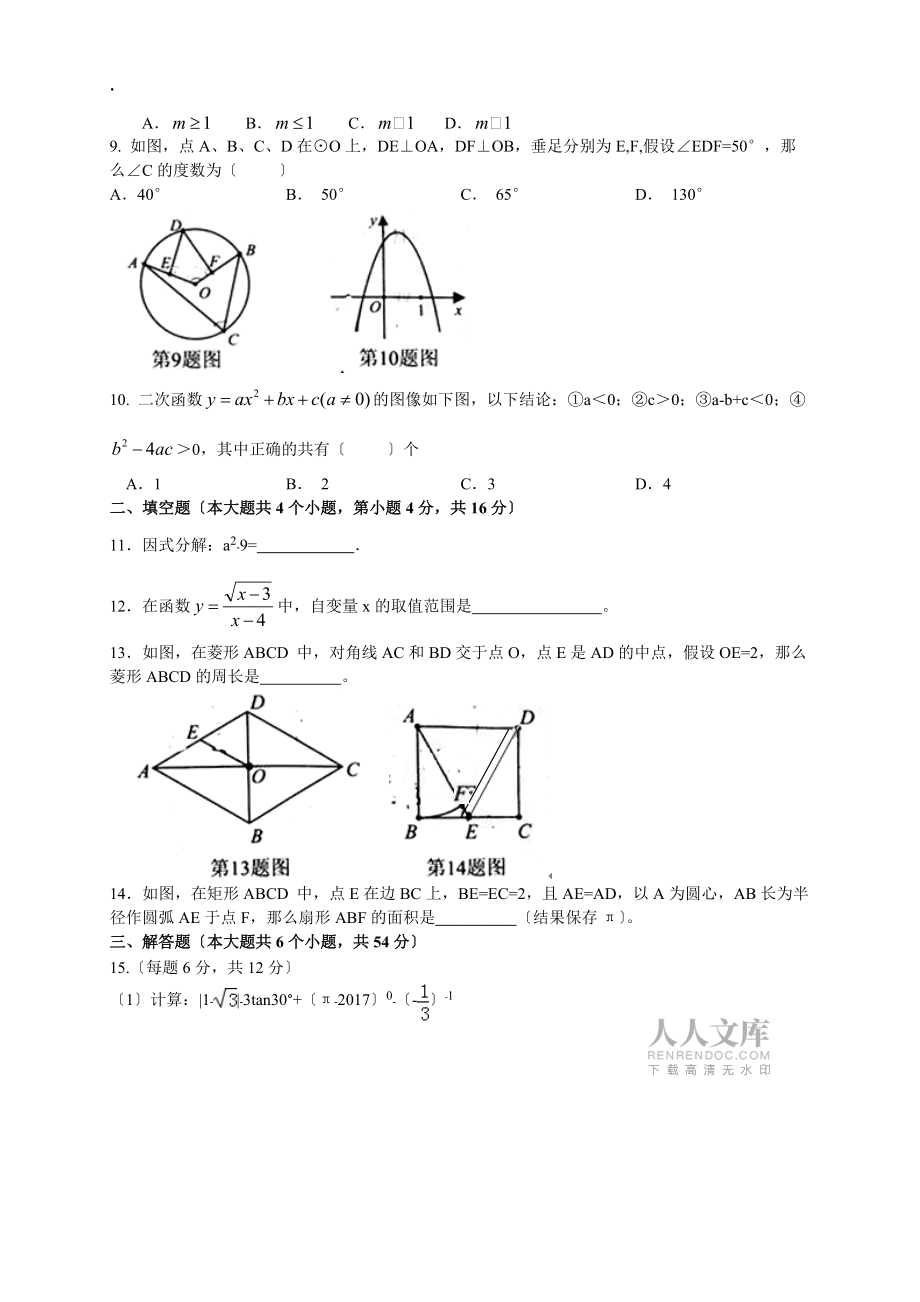 成都市成華區2017年九年級二診數學試題及答案_第2頁