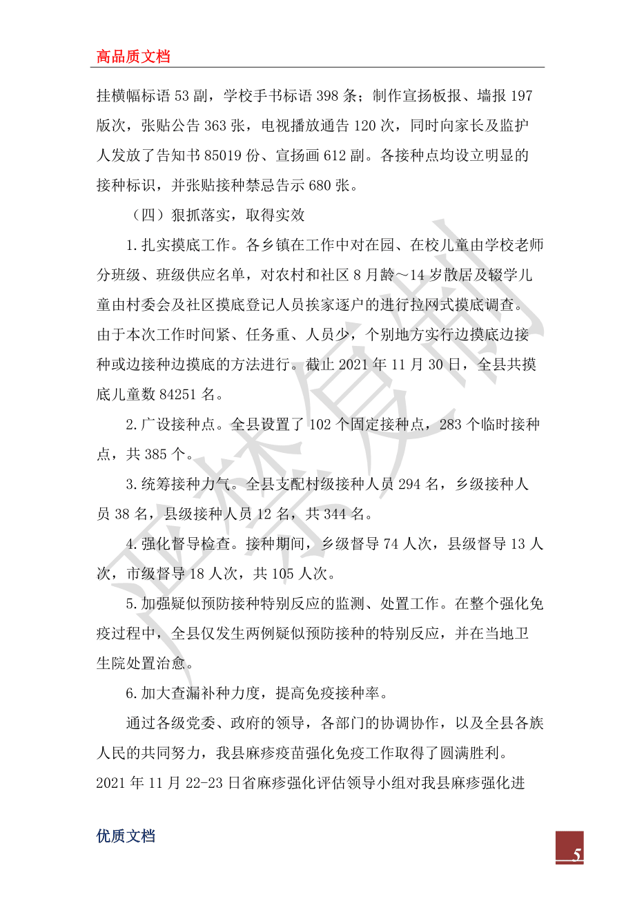 2022年县卫生局麻疹疫苗强化免疫活动工作总结_第5页
