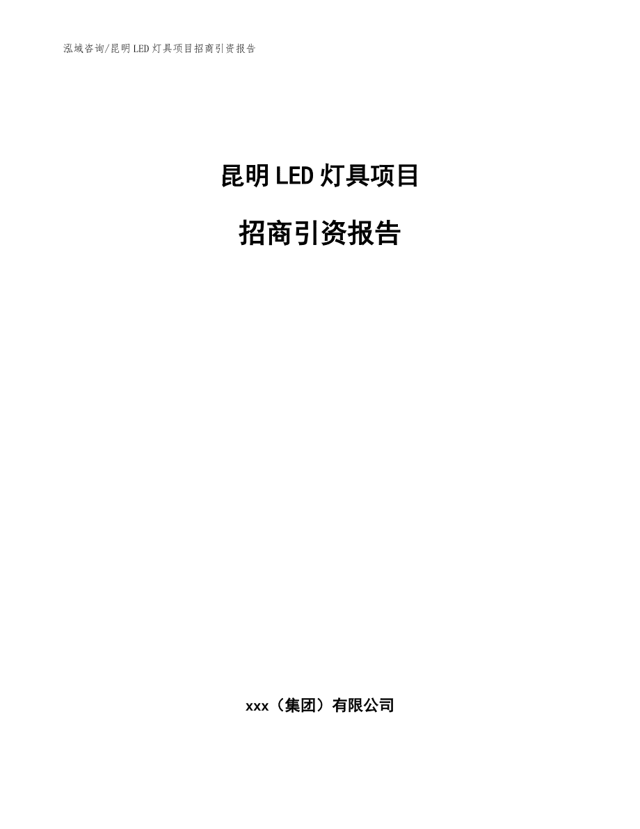 昆明LED灯具项目招商引资kok电子竞技（模板范本）_第1页