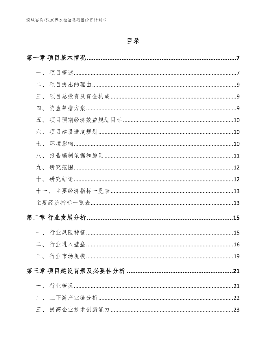 張家界水性油墨項(xiàng)目投資計(jì)劃書(shū)(參考范文)_第1頁(yè)