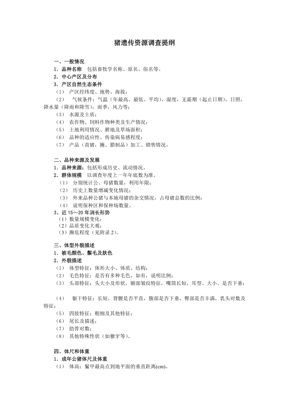 猪遗传资源调查提纲_第1页