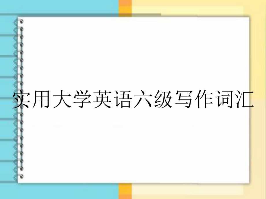 实用大学英语六级写作词汇_第1页