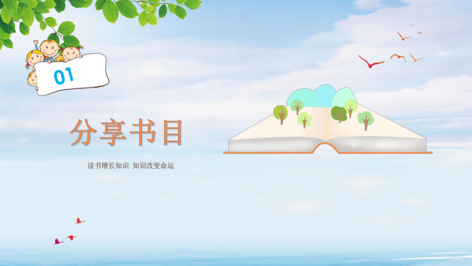卡通儿童读书分享会PPT教学讲座课件_第3页