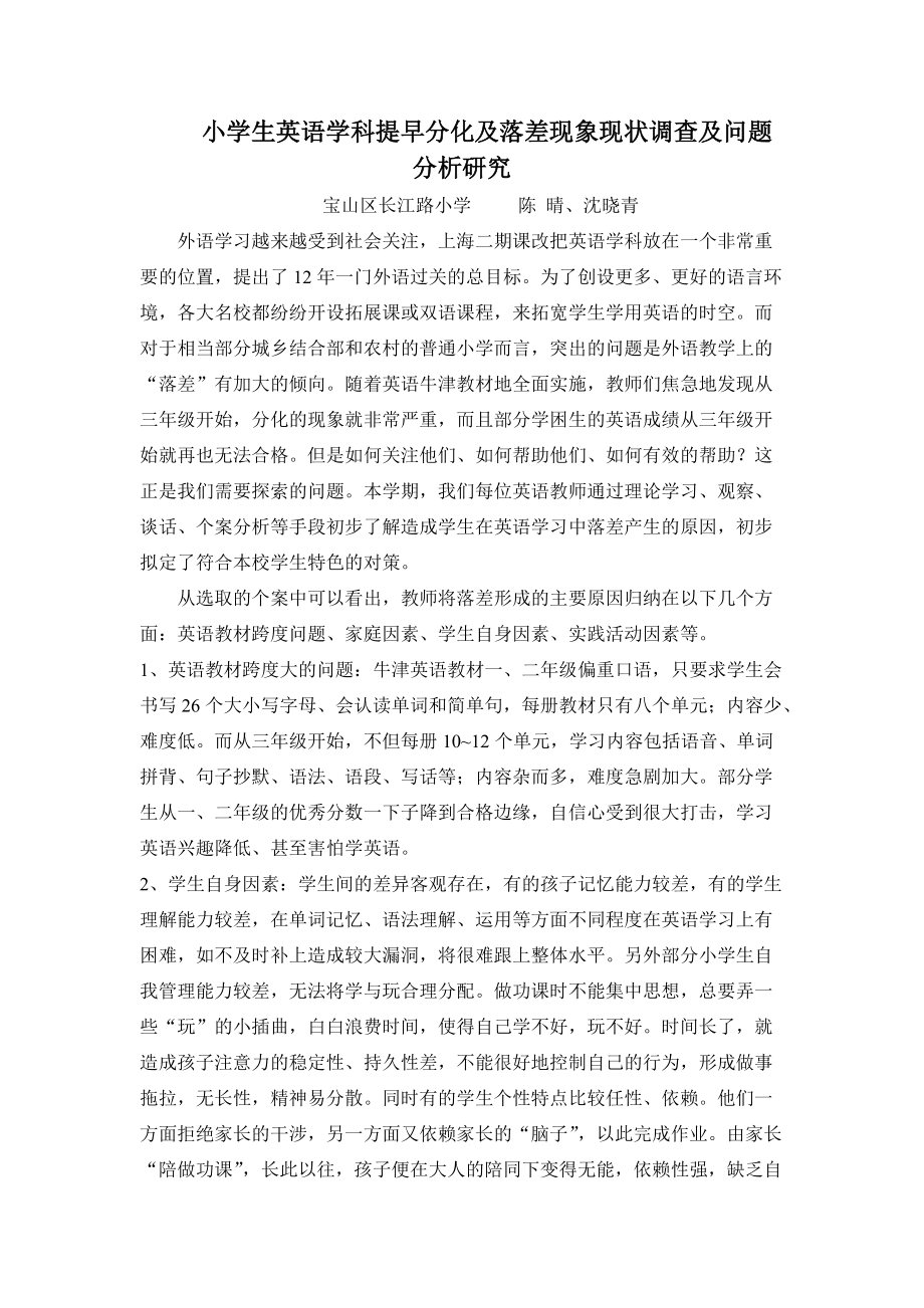 小学生英语学科提早分化及落差现象现状调查及问题分析研究_第1页