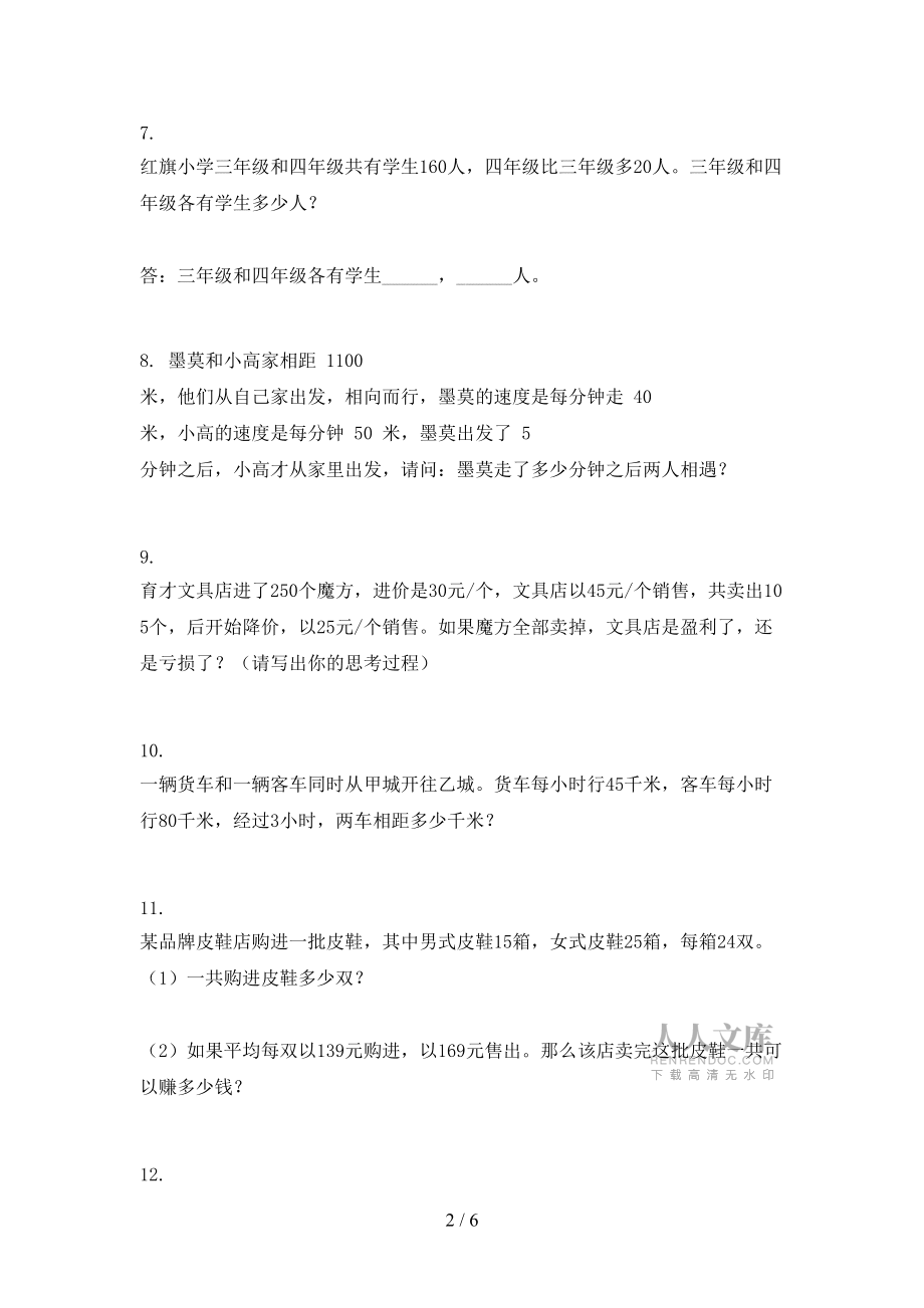 小學(xué)四年級(jí)滬教版下冊(cè)數(shù)學(xué)應(yīng)用題復(fù)習(xí)專項(xiàng)題_第2頁