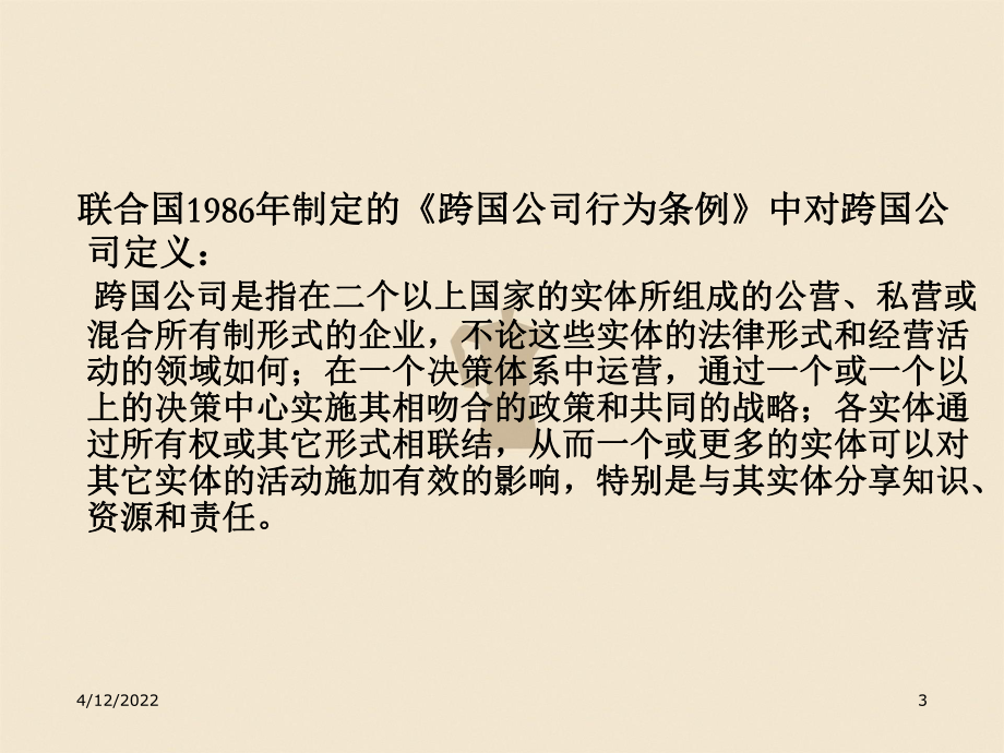 跨国经营战略专题_第3页