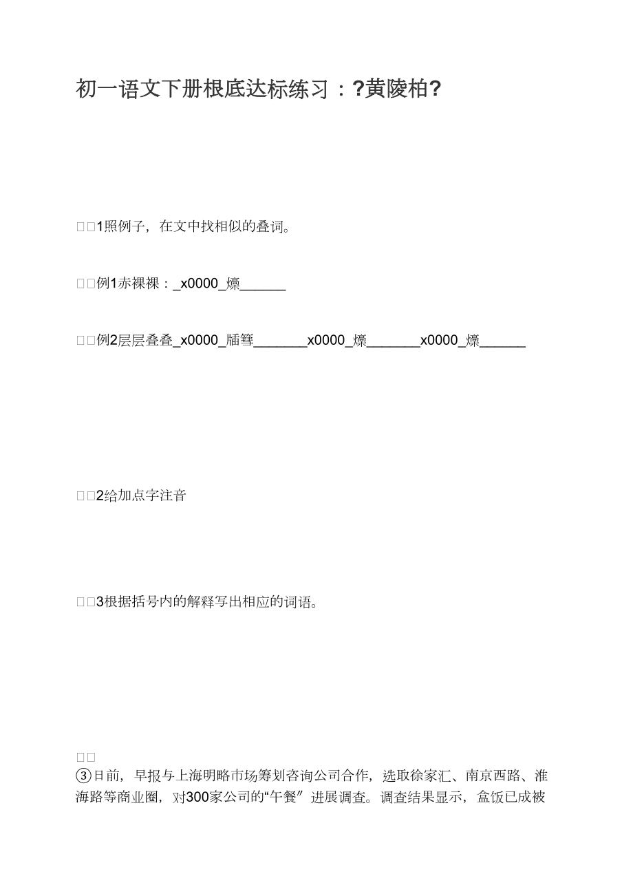 初一语文下册基础达标练习:《黄陵柏》_第1页