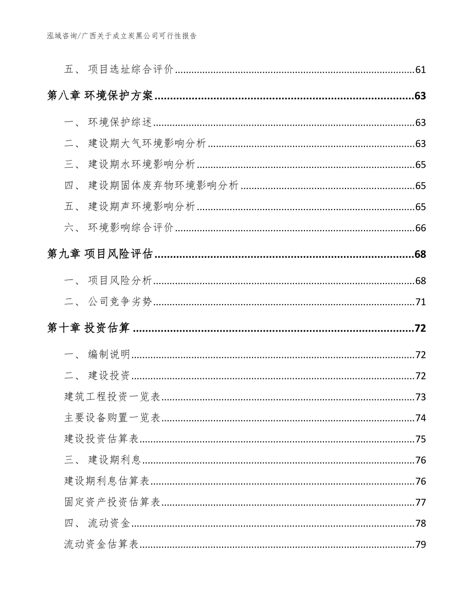 广西关于成立炭黑公司可行性报告(范文)_第4页