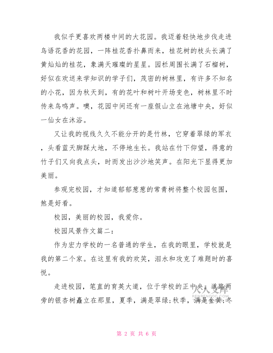 描写校园风景的作文 描写校园风景的初中作文 .doc_第2页
