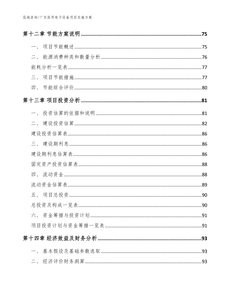 廣東醫用電子設備項目實施方案(范文參考)_第5頁