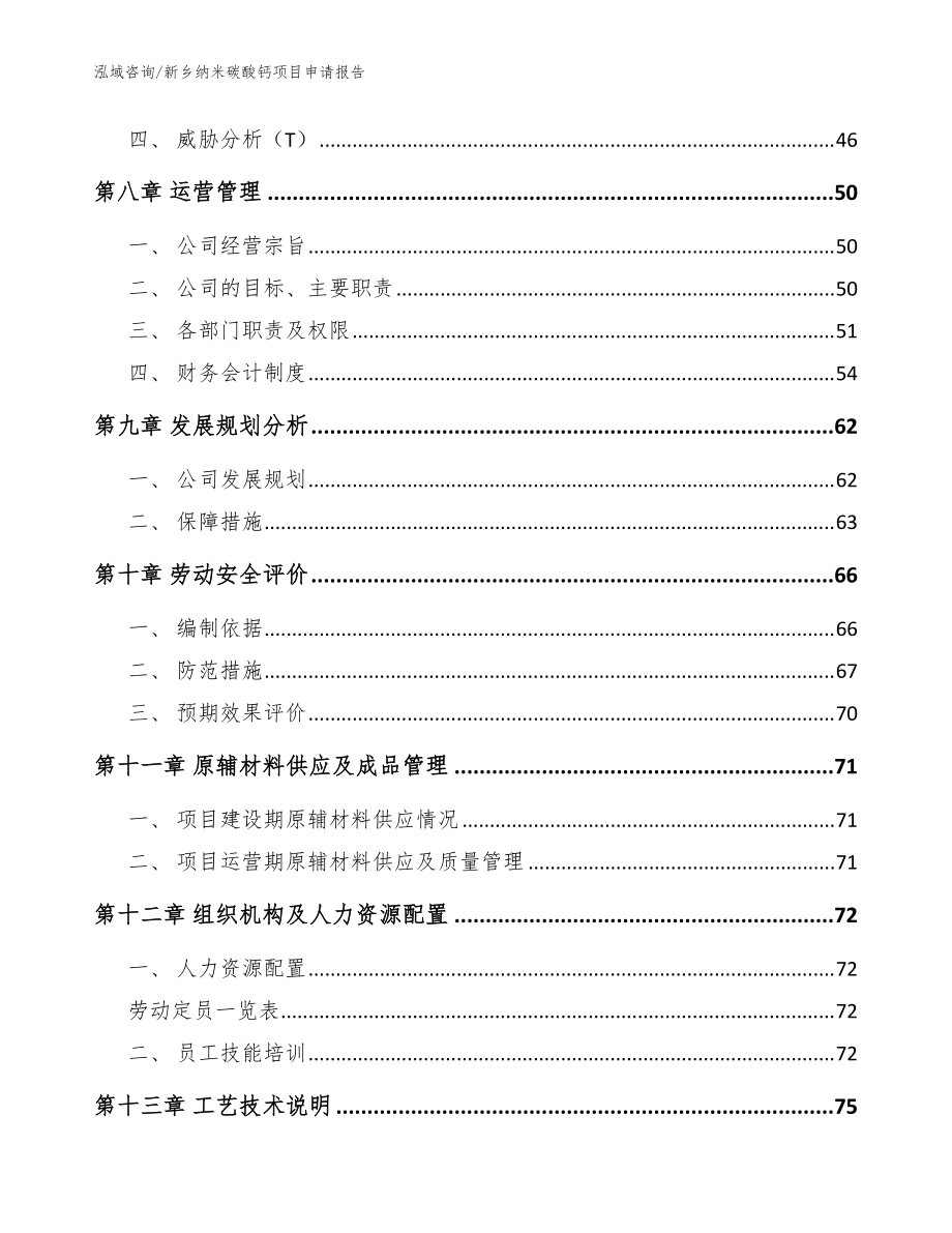 新鄉(xiāng)納米碳酸鈣項目申請報告參考模板_第4頁