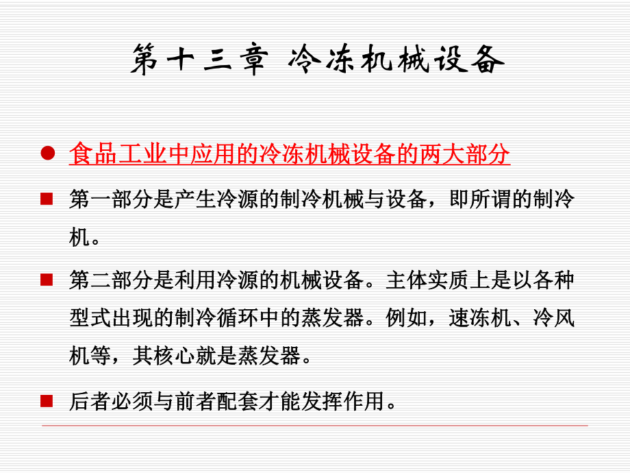 食品工廠機(jī)械與設(shè)備01教學(xué)內(nèi)容_第3頁(yè)