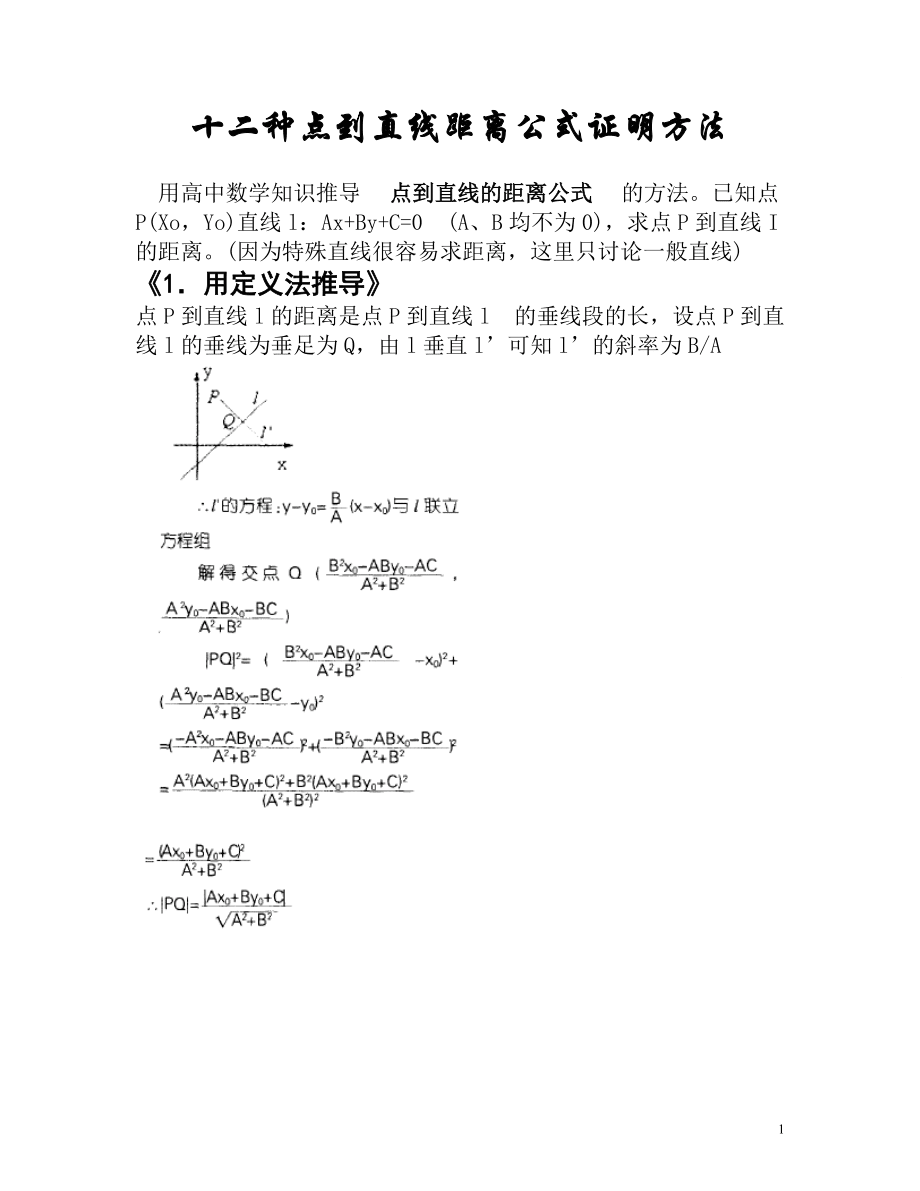 点到直线的距离公式推导_第1页