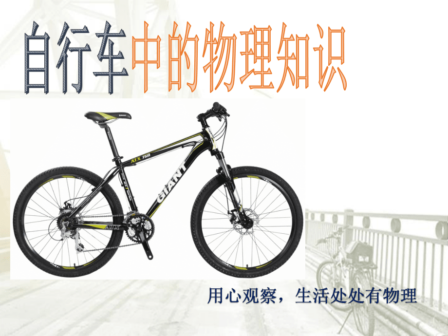 自行車中的物理知識_第1頁