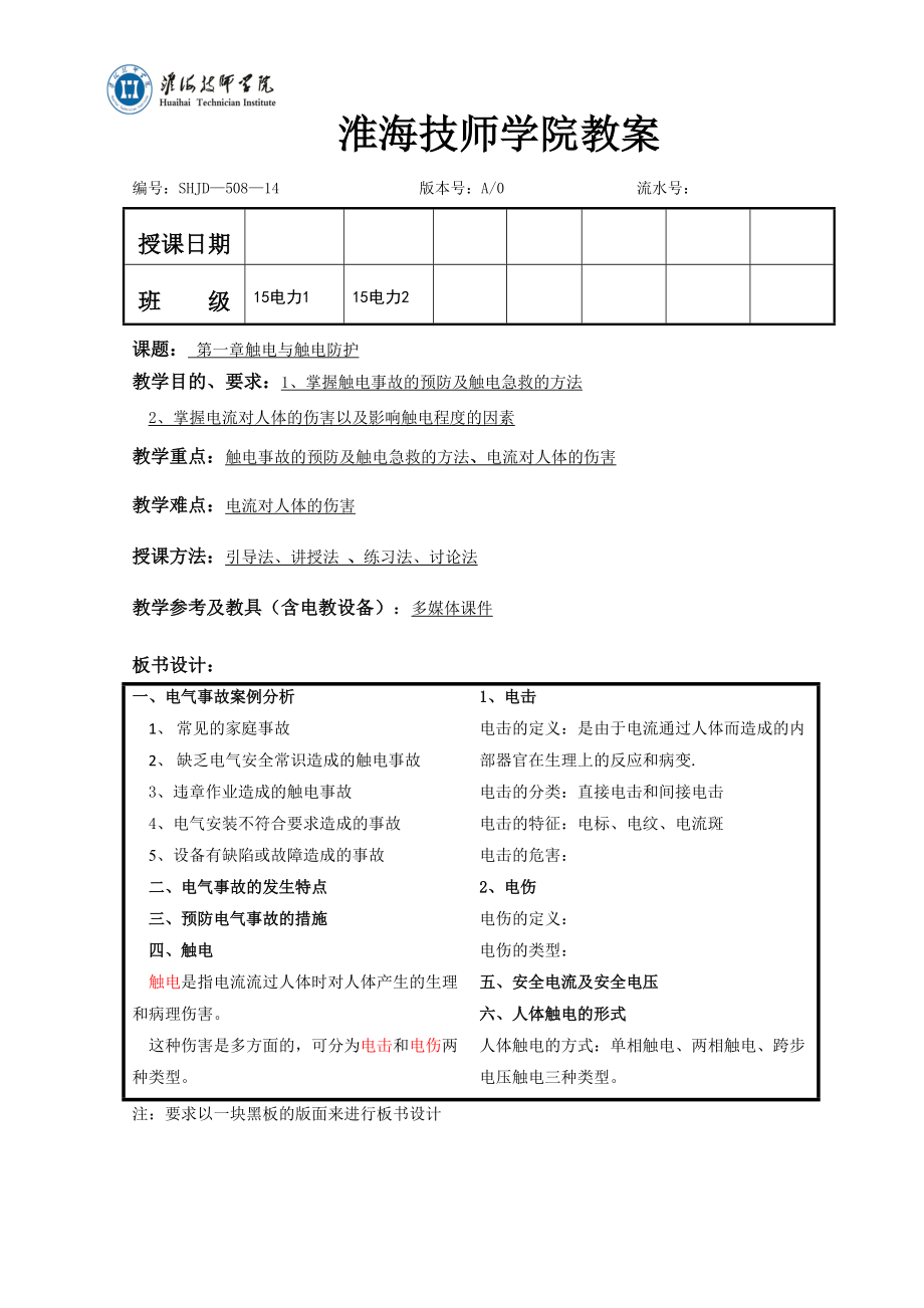触电及其防护复习_第1页